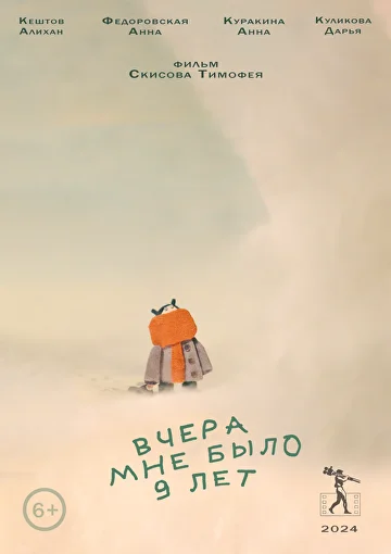 Обложка фильма - Вчера мне было 9 лет